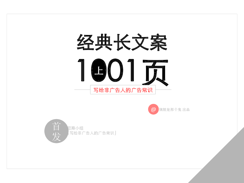 经典长文案1001页（上）