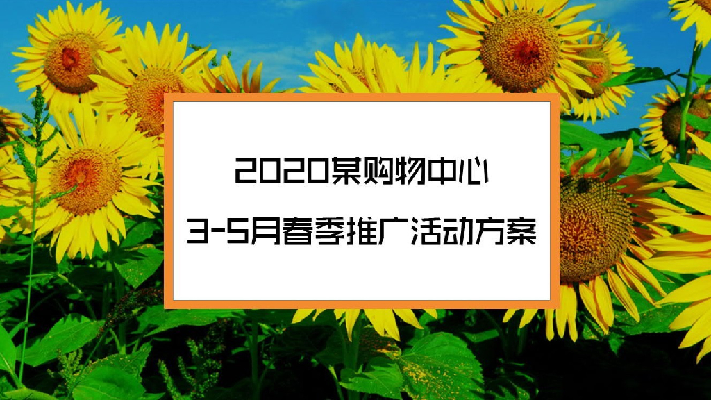 商业广场3月春季推广活动策划方案