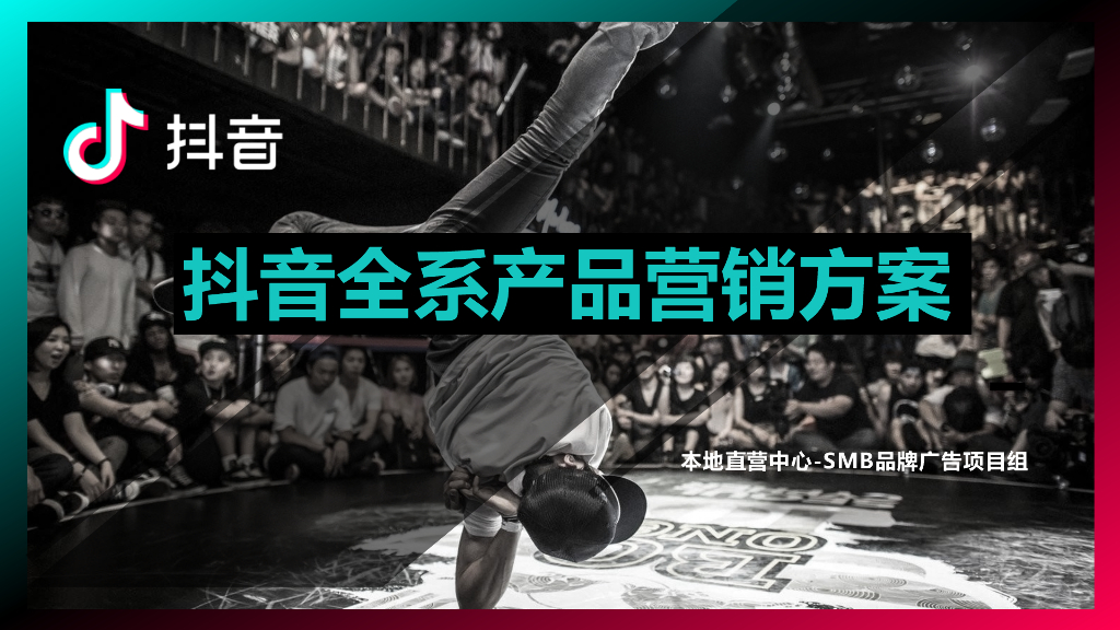 <em>抖音</em>全系产品营销方案 海报