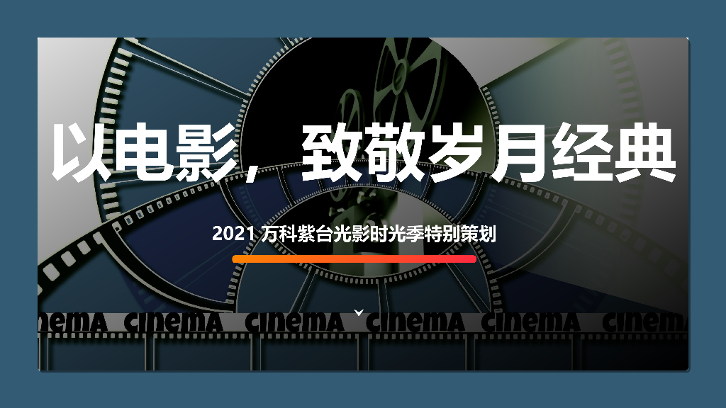 万科紫台光影时光季（以电影，致敬岁月经典主题）特别策划