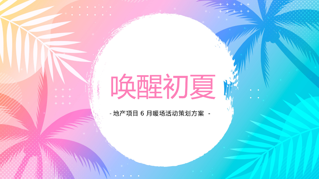 地产项目6月月度暖场（唤醒初夏主题）活动策划方案
