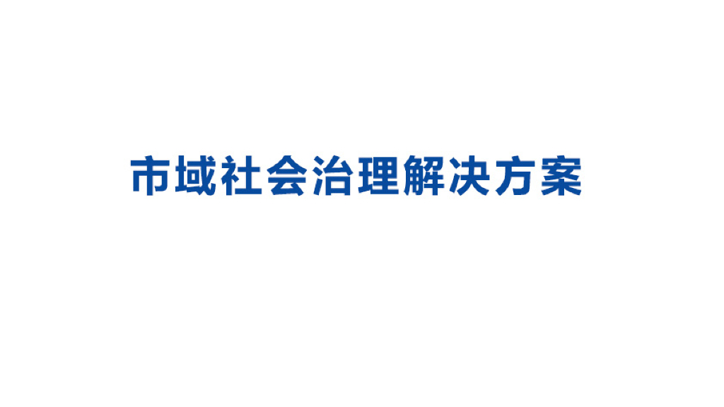 市域社会治理解决方案