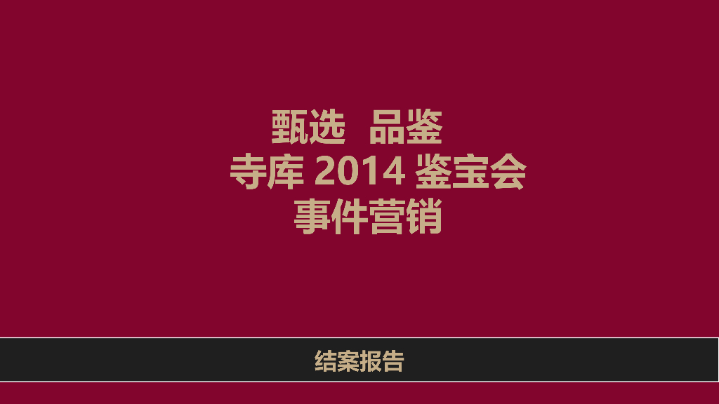 寺库事件营销结案报告