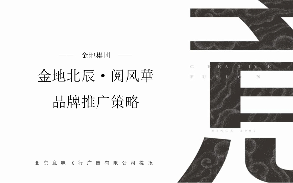 金地北辰阅风華品牌推广策略-北京意味飞行