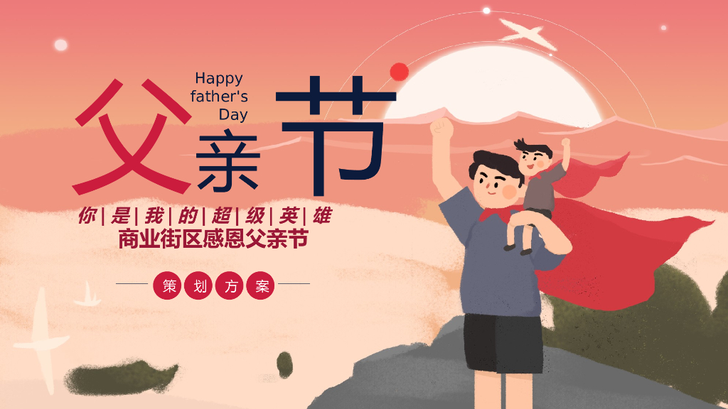 商业街区感恩父亲节暖场（你是我的超级英雄主题）活动策划方案
