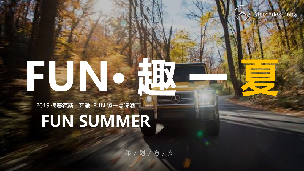 汽车品牌FUN趣一夏啤酒节活动策划方案
