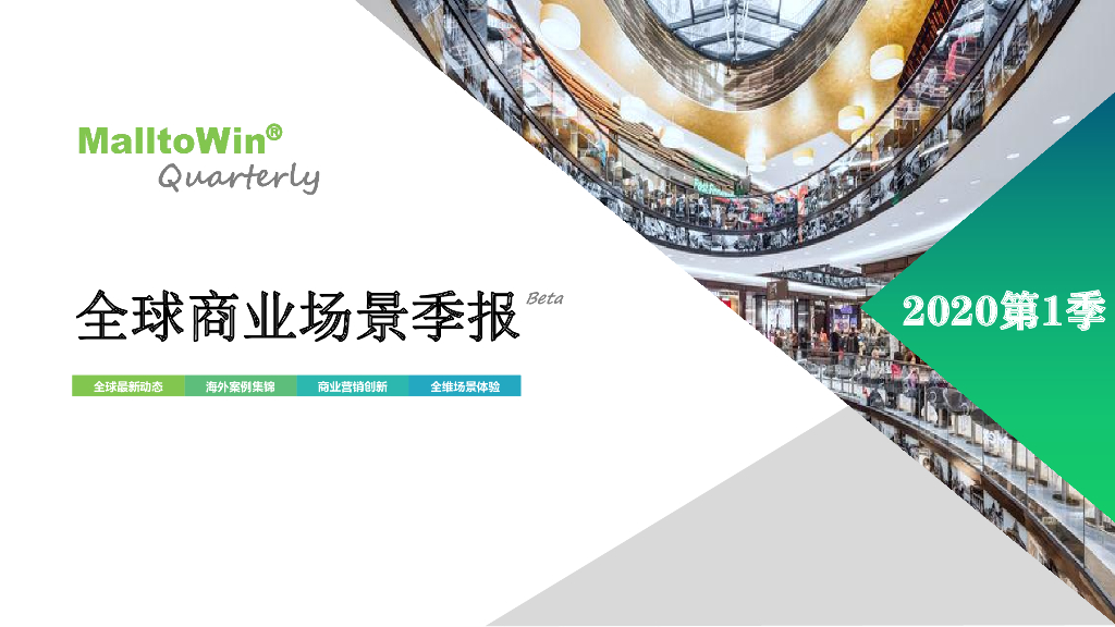 全球商业场景一季报Malltowin Quarterly