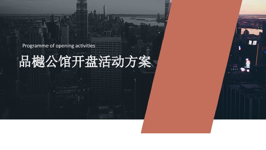 品樾公馆开盘活动策划方案