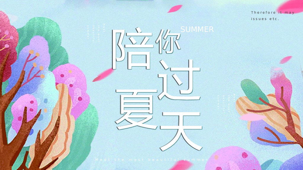 房地产夏日消暑活动策划方案