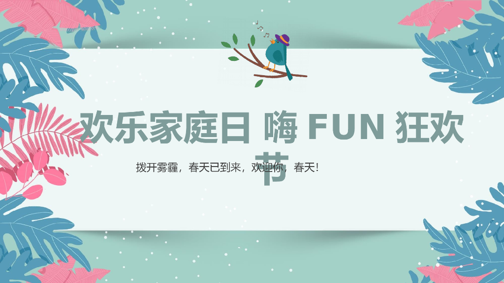 地产项目5月第届睦邻节活动（欢乐家庭日·嗨FUN狂欢节主题）策划方案