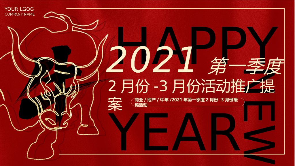 商业地产牛年第一季度2月份月份周末暖场活动推广提案