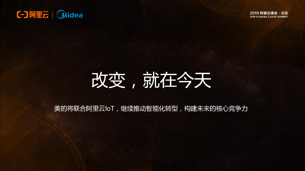 美的:阿里云联合发布 定制芯片及家电OS平台_第7页