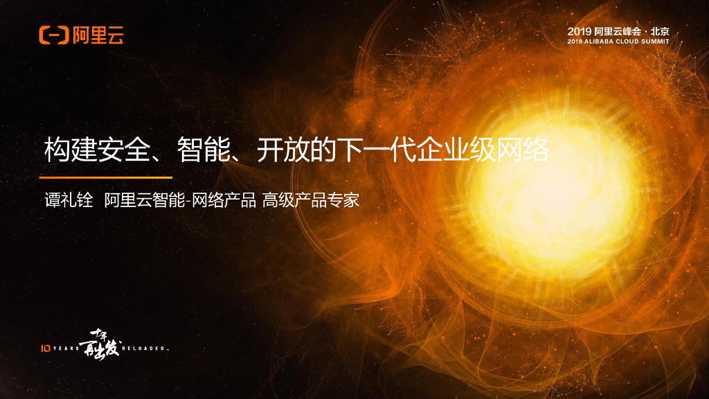 阿里云：构建安全智能开放的下一代企业级网络
