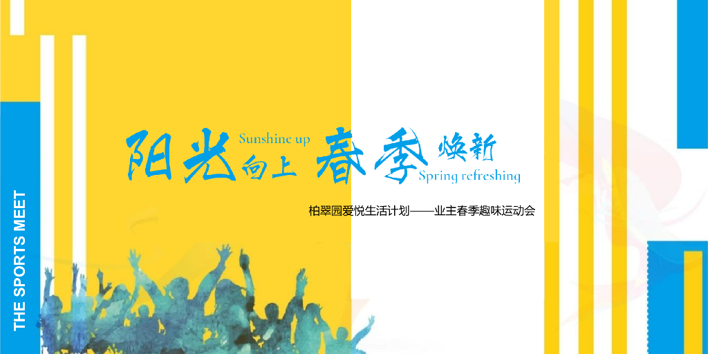 物业公司业主春季趣味运动会（阳光向上 春季焕新主题）活动策划方案