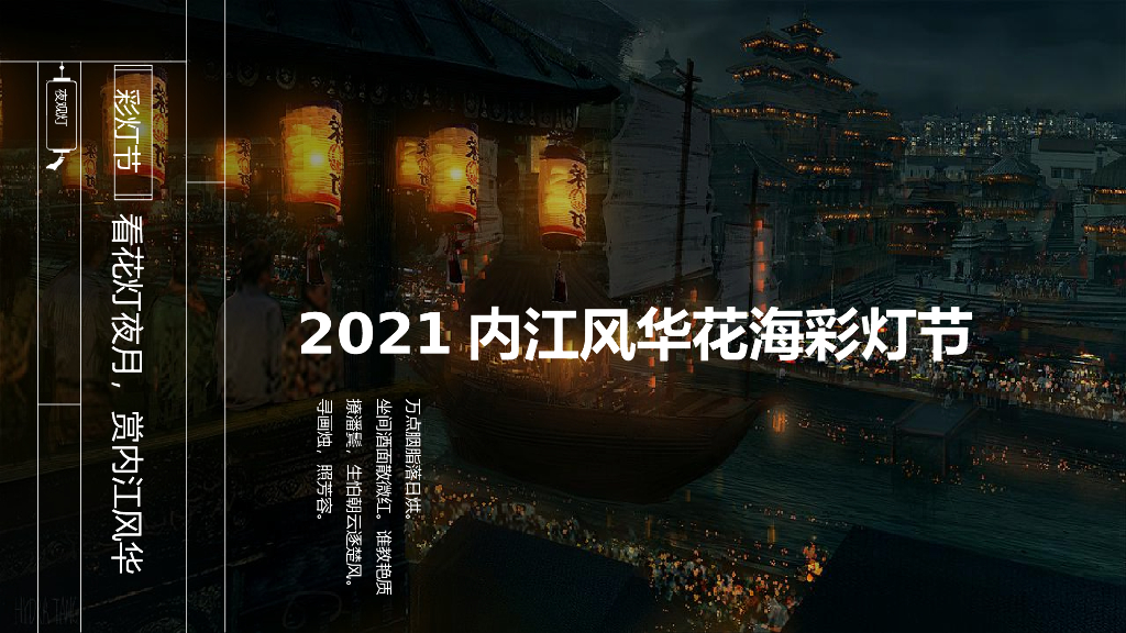 文旅项目（风华花海彩灯节主题）新春灯会活动策划方案