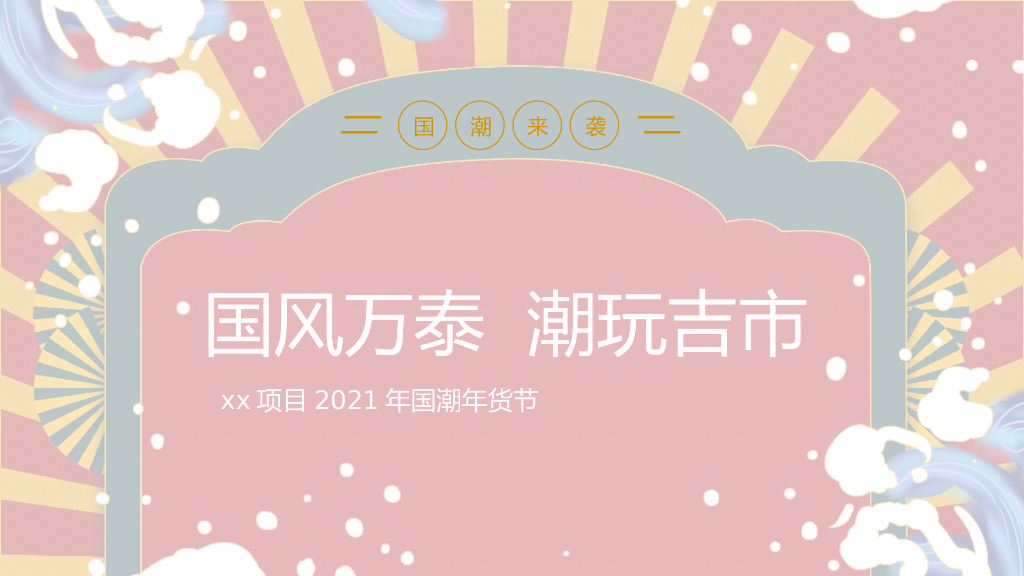地产项目（国风万泰 潮玩吉市主题）国潮年货节活动策划方案