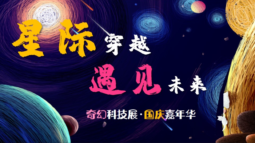 地产项目国庆科技展“星际穿越 遇见未来”主题活动策划方案