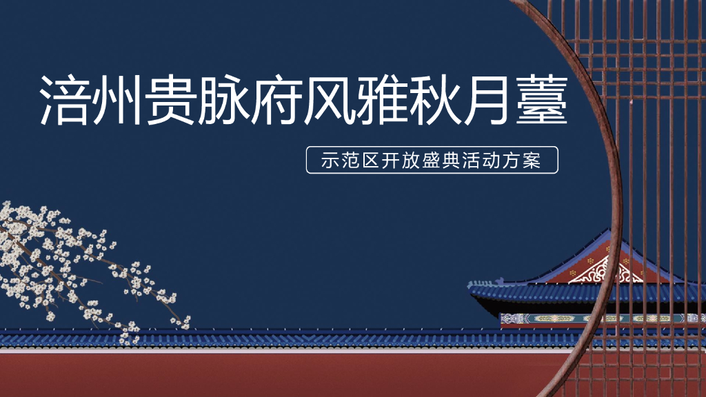 涪州贵府脉风雅秋月台示范区开放活动策划方案方案