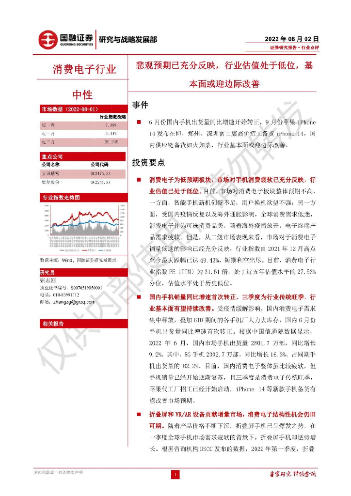 国融证券：消费电子行业点评：悲观预期已充分反映，行业估值处于低位，基本面或迎边际改善