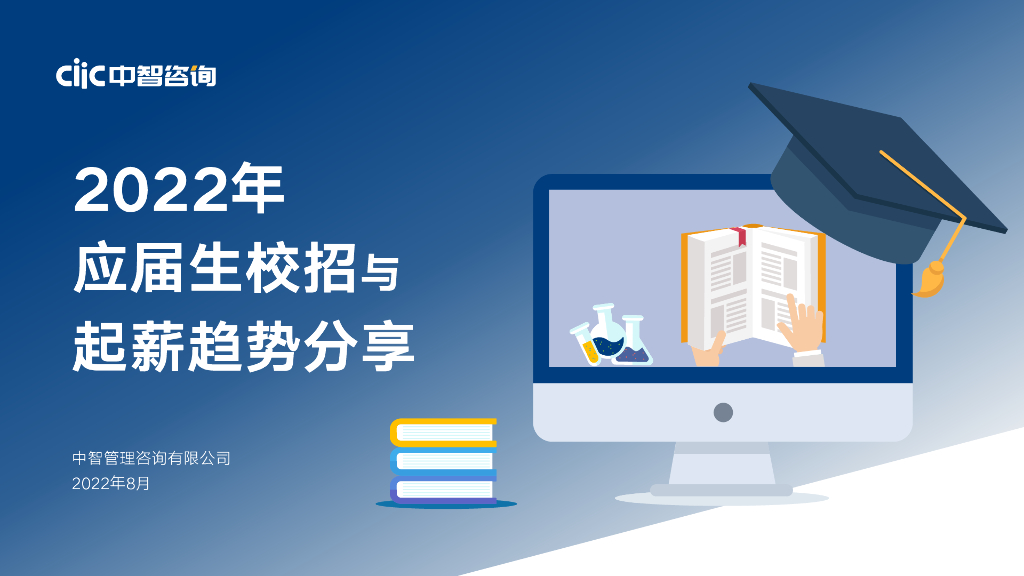 中智咨询：2022年应届生校招与起薪趋势报告
