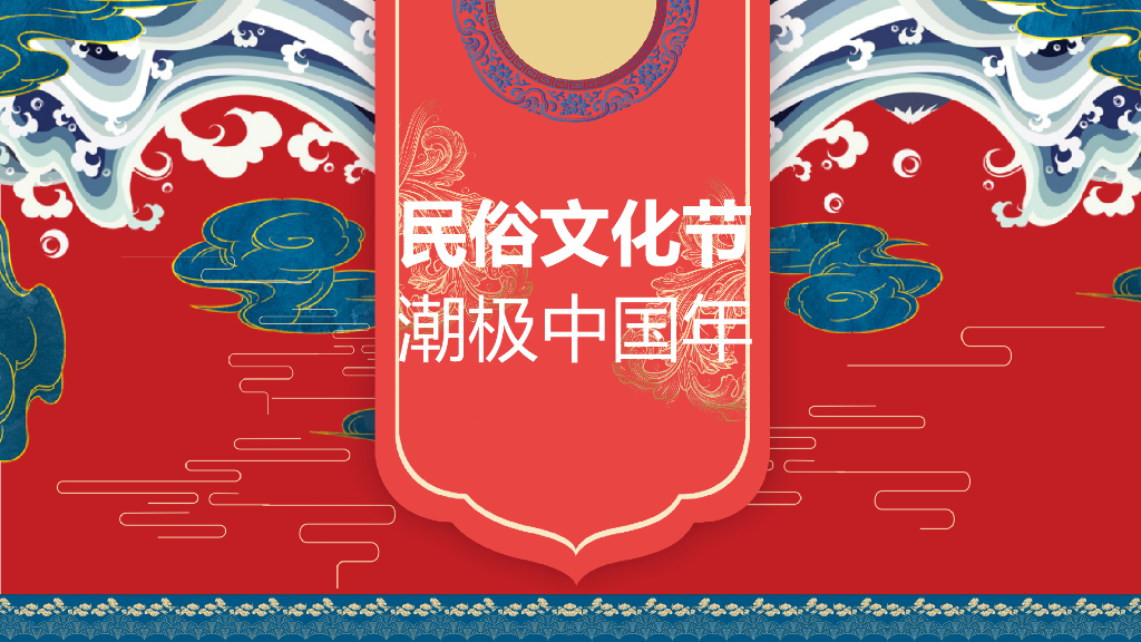 商业地产（民俗文化节 潮极中国年主题）春节暖场系列活动策划方案