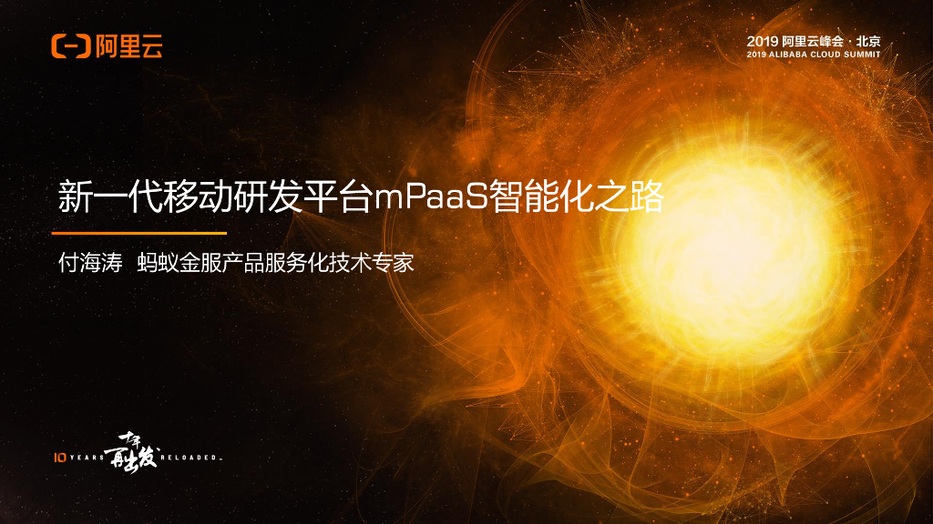 阿里云：新一代移动研发平台mPaaS智能化实践