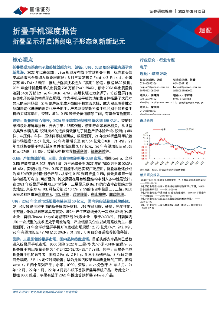 国信证券：电子：折叠手机深度报告：折叠显示开启消费电子形态创新新纪元