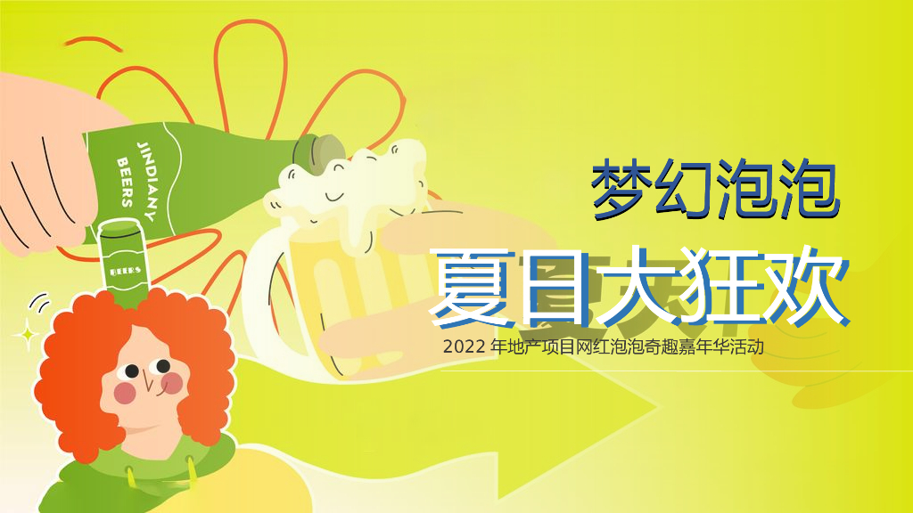 房地产网红泡泡奇趣嘉年华活动策划方案