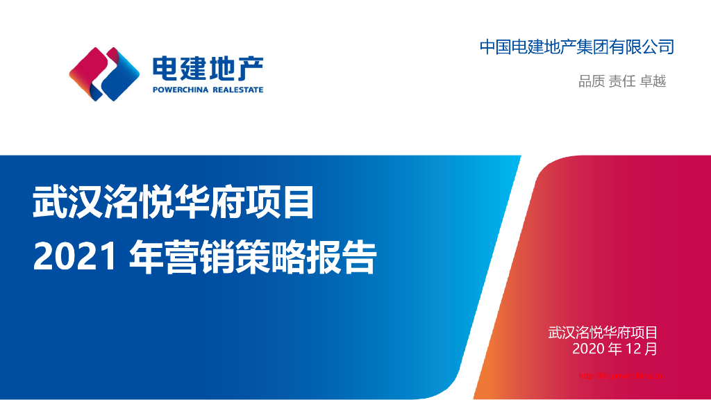 武汉洺悦华府项目年度营销策略方案