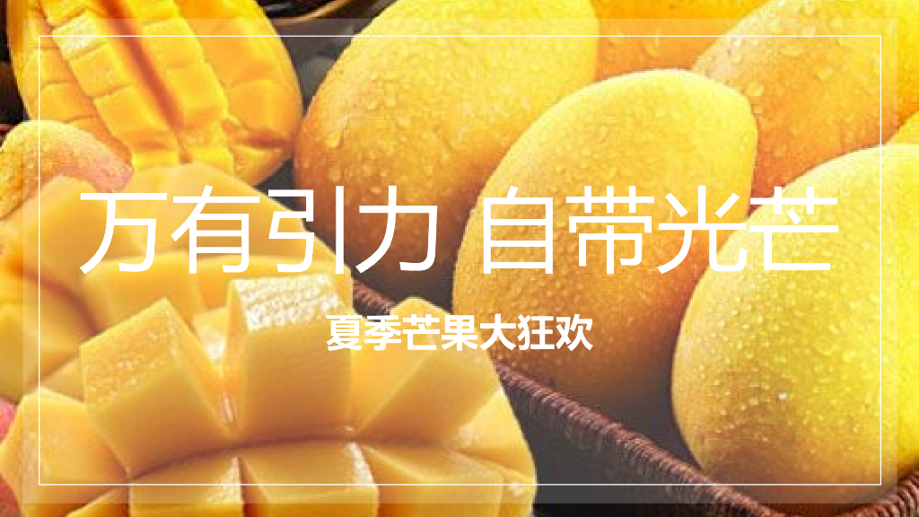 房地产夏季芒果大狂欢活动策划方案
