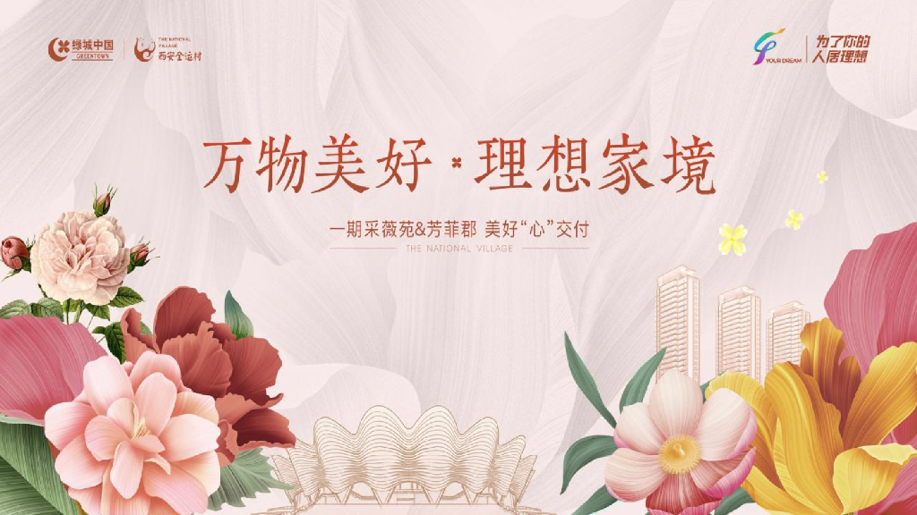 交房（万物美好理想家境主题）活动策划方案
