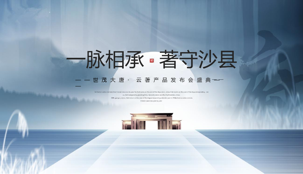 地产项目产品发布会盛典（一脉相承 著守沙县主题）活动策划方案