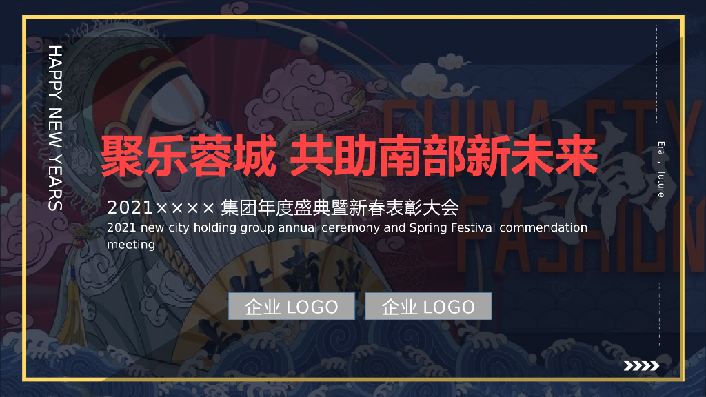 地产集团年度盛典暨新春表彰大会活动策划方案