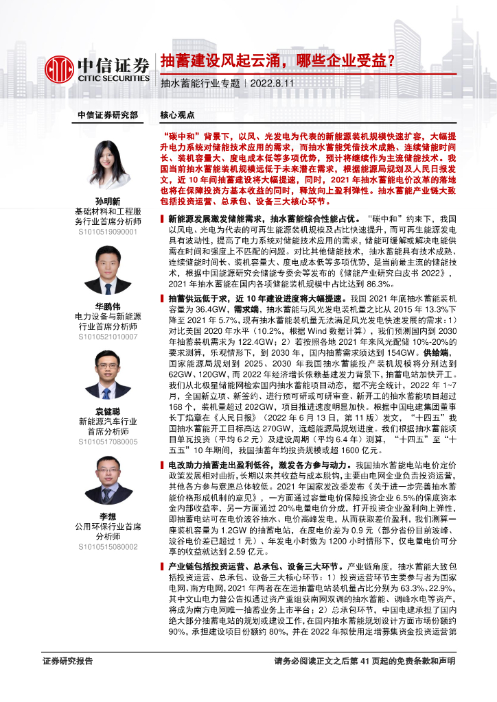 中信证券：抽水蓄能行业专题：抽蓄建设风起云涌，哪些企业受益？ 海报