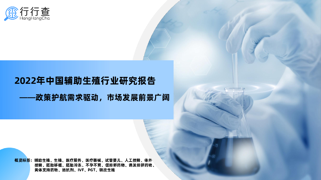 行行查：2022年中国<em>辅助生殖</em>行业研究报告