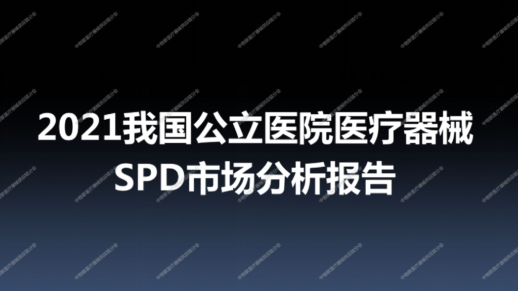 中物联医疗器械<em>供应链</em>分会：2021我国公立医院医疗器械SPD市场分析报告 海报