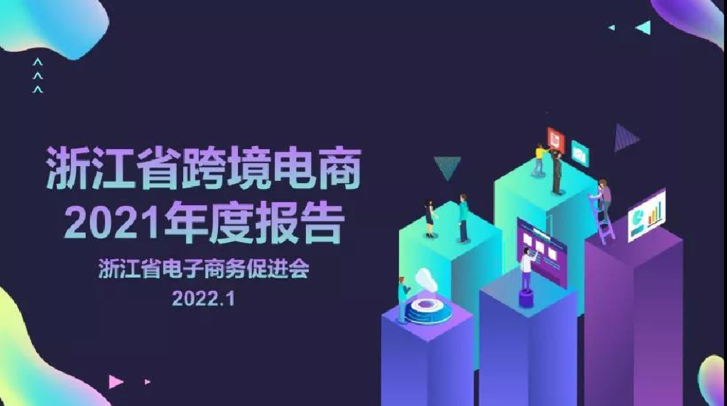 浙江省电子商务促进会：浙江省跨境电商2021年度报告