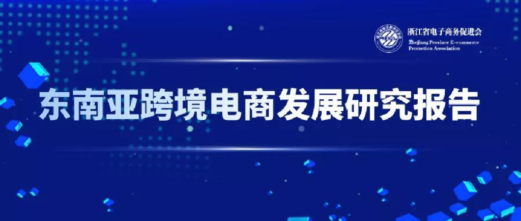 浙江省电子商务促进会：东南亚跨境电商发展研究报告（2022）