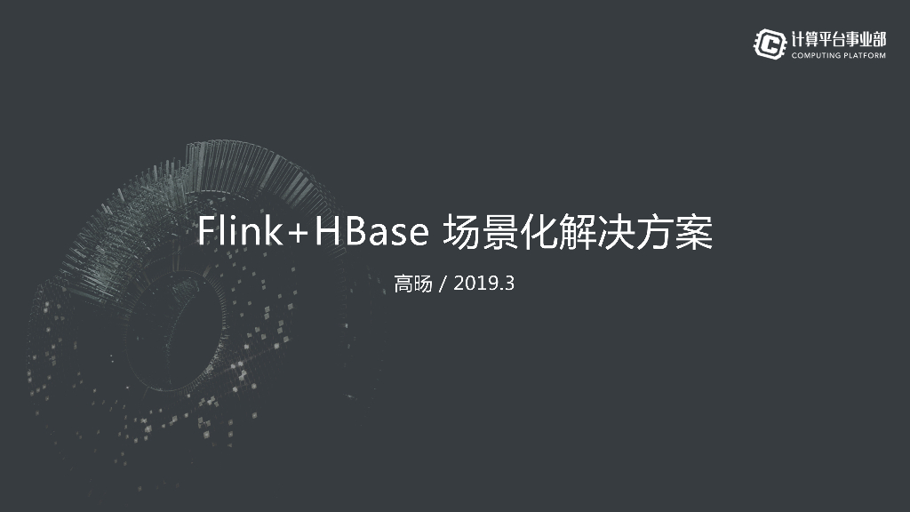 Flink+HBase场景化解决方案
