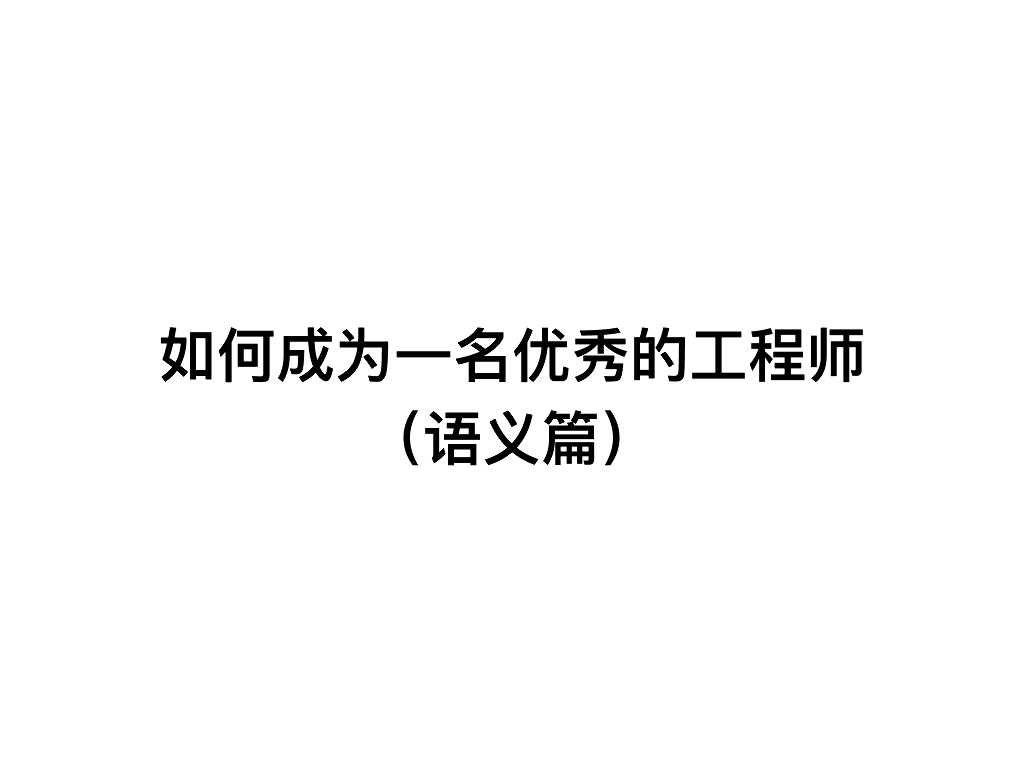 如何成为⼀名优秀的⼯程师（语义篇）