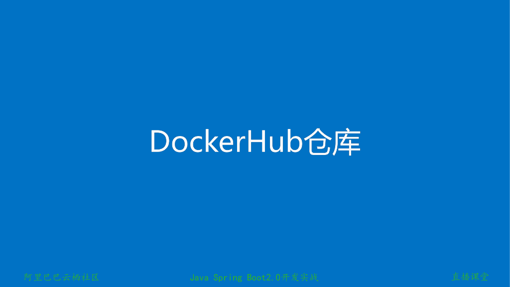 Java Spring Boot开发实战系列课程（第18讲）：制作Java Docker镜像与推送到DockerHub和阿里云Docker仓库_第7页