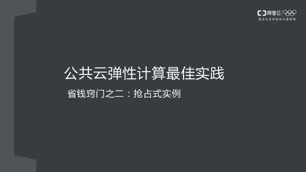 公共云弹性计算最佳实践 省钱窍门二：抢占式实例