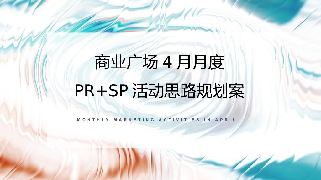 商场广场4月月度PR+SP活动思路规划方案