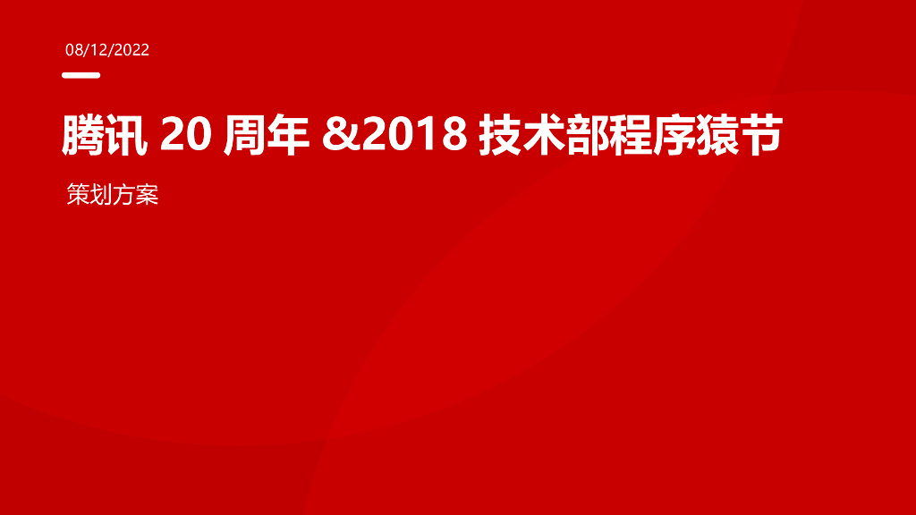 腾讯20周年&技术部程序猿（程序员）节活动策划方案