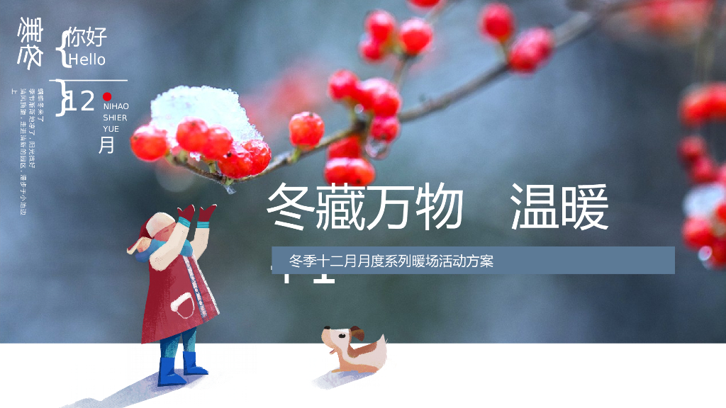 地产项目冬季12月系列暖场（冬藏万物 温暖+1°主题）活动策划方案