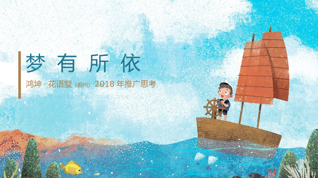 典晶创艺-鸿坤·花语墅项目年推广提报