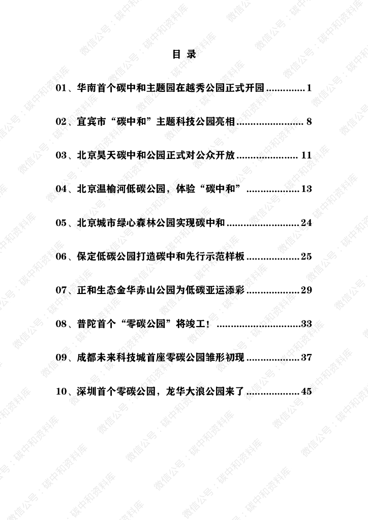 <em>碳中和</em>公园案例 海报