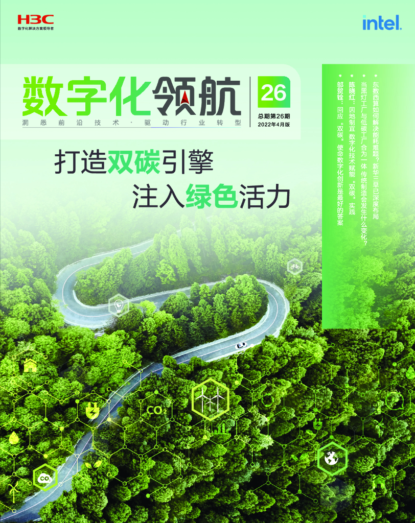 新华三：《数字化领航》总第26期：打造双<em>碳</em>引擎 注入绿色活力 海报