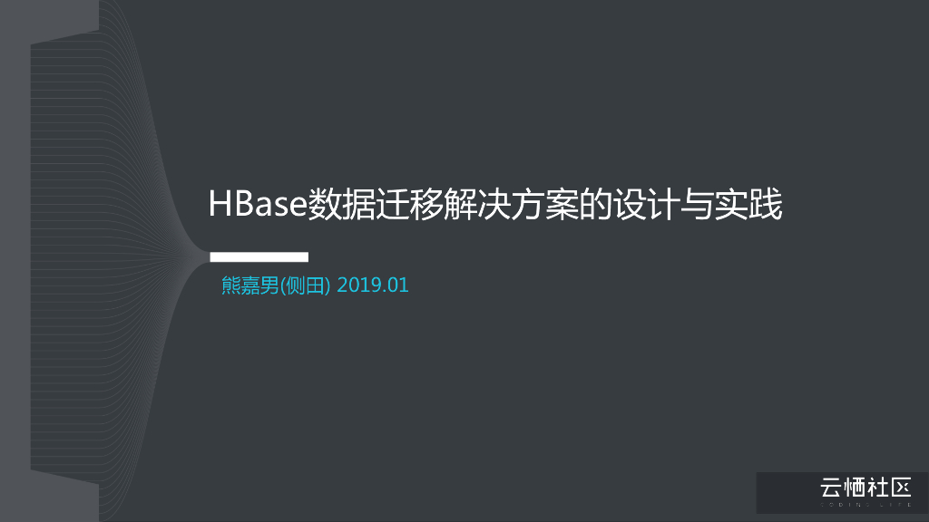 HBase数据迁移解决方案的设计与实践