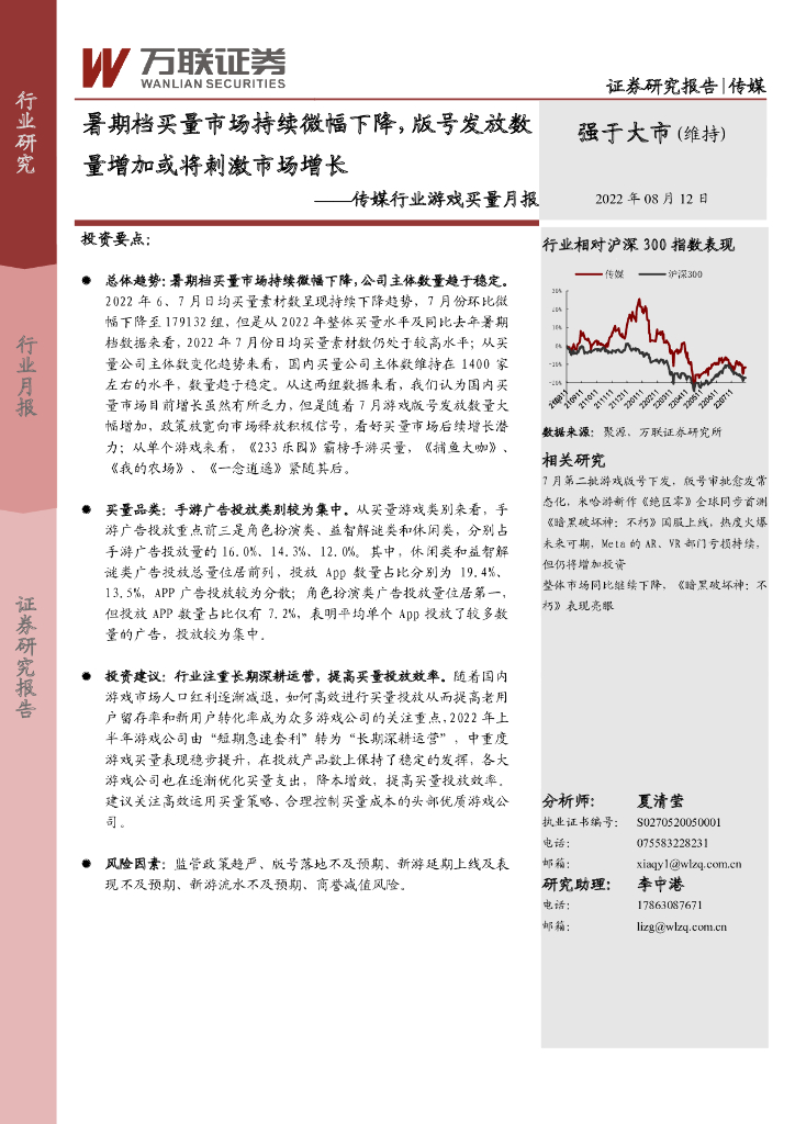万联证券：传媒行业游戏买量月报：暑期档买量市场持续微幅下降，版号发放数量增加或将刺激市场增长